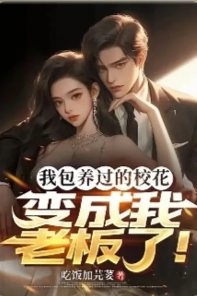 我包养的校花变成我老板了