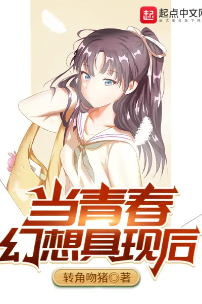 当青春幻想具现后