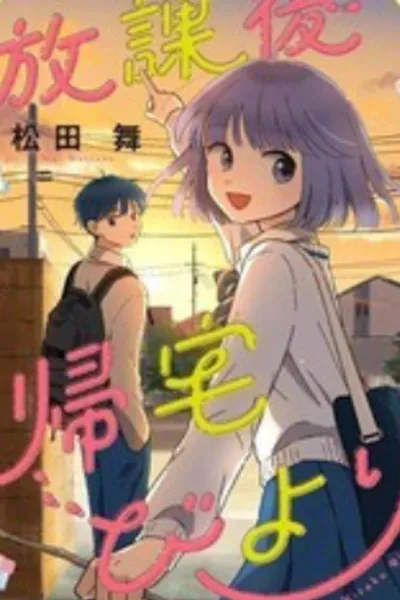 放学后归宅日常