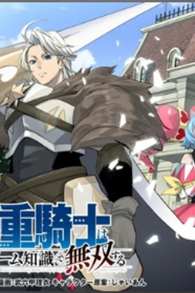 被驱逐的转生重骑士用游戏知识开无双