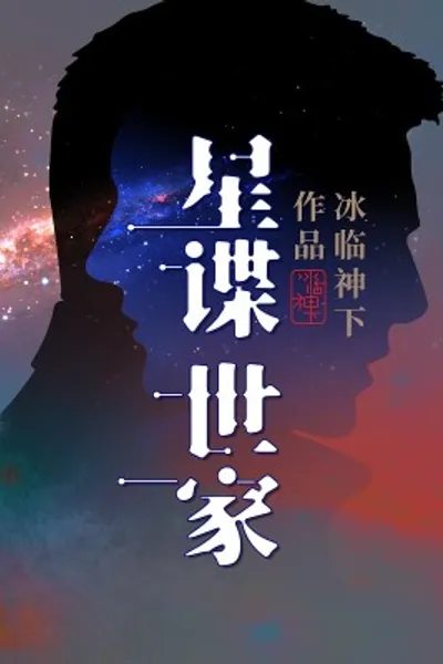 星谍世家