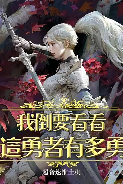 我倒要看看这勇者有多勇