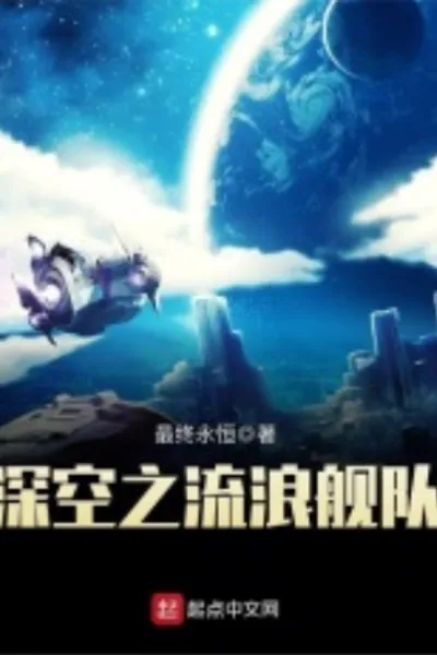 深空之流浪舰队