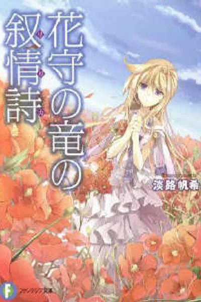 护花之龙的叙情诗