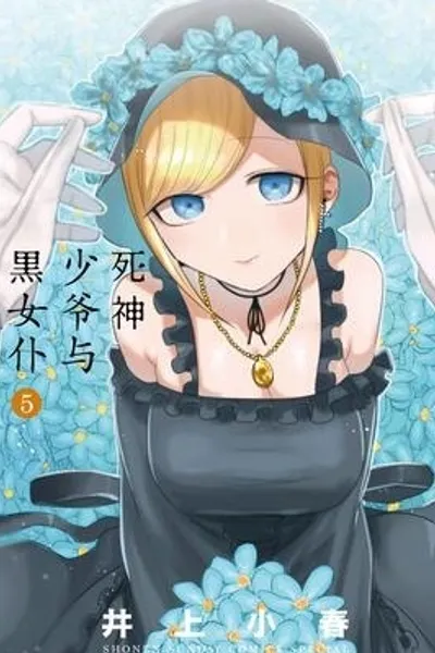 死神少爷与黑女仆