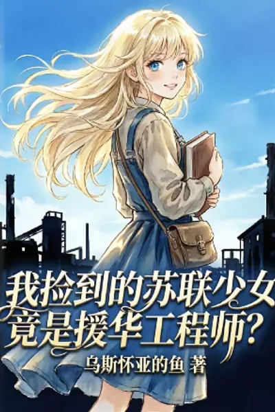 我捡到的苏联少女竟是援华工程师