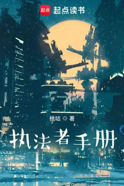 执法者手册