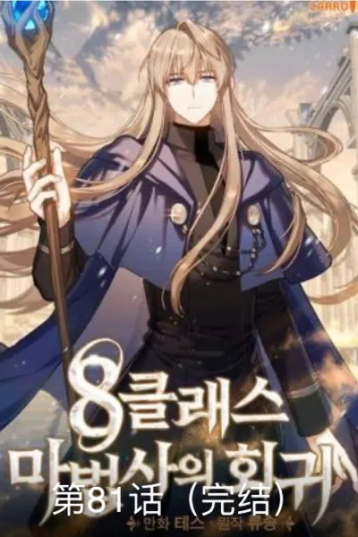 8级魔法师的回归