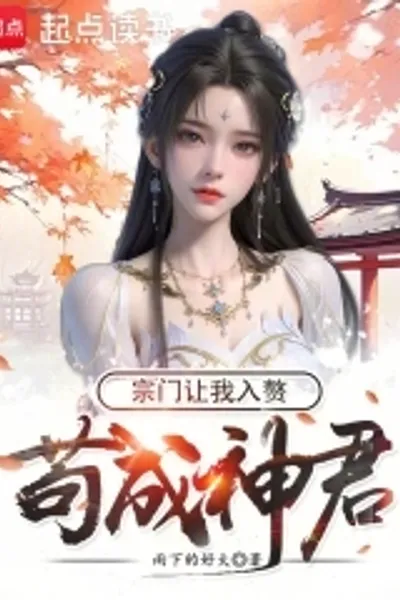 苟成神君宗门让我入赘