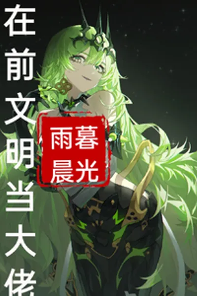 在前文明当大佬