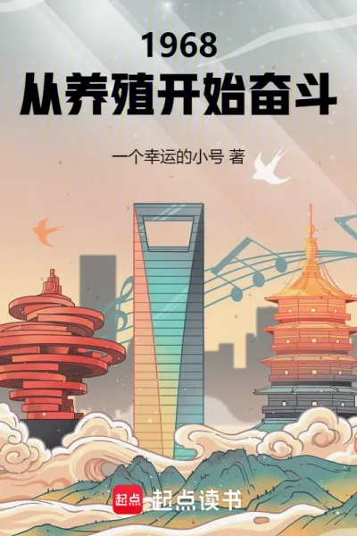 1968,从养殖开始奋斗