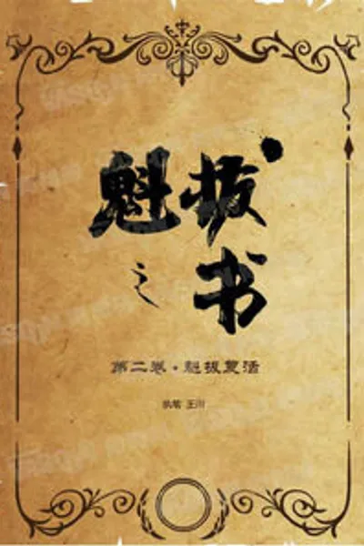 魁拔之书第二卷