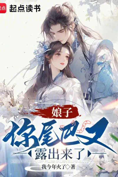 娘子，你尾巴又露出来了