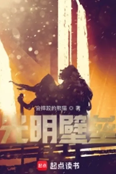 光明壁垒
