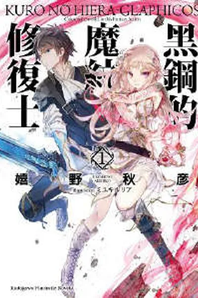 黑钢的魔纹修复士