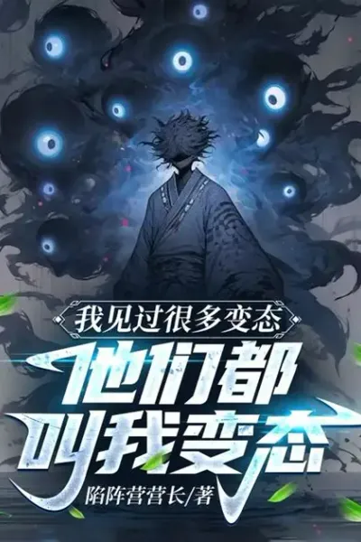 痛觉免疫，担心反派不够变态（苦痛深渊）