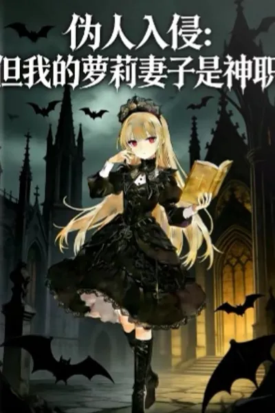 伪人入侵，但我的萝莉妻子是神职