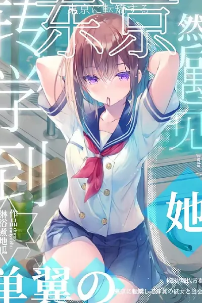 转学到东京，然后遇见单翼的她