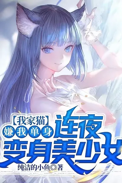 我家猫嫌我单身，连夜变身美少女