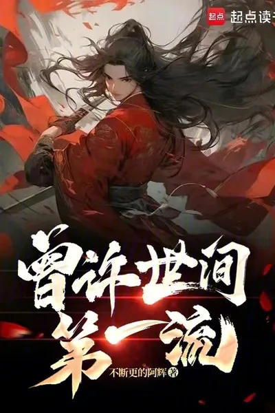 曾许世间第一流