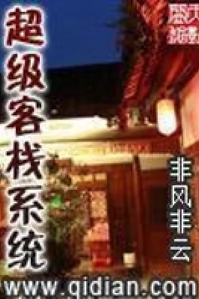 超级客栈系统