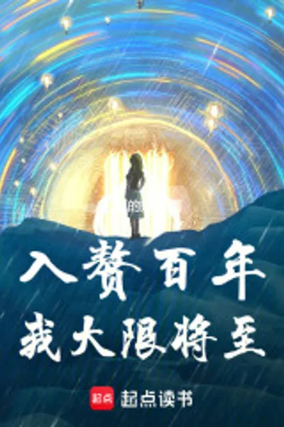 入赘百年，我大限将至