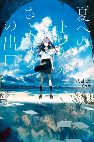 通往夏天的隧道，再见的出口