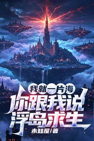 我就一片海，你跟我说浮岛求生