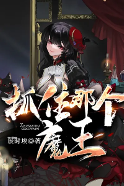 抓住那个魔王