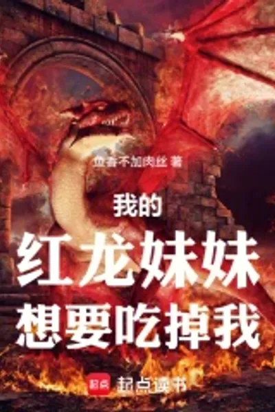 我的红龙妹妹想要吃掉我