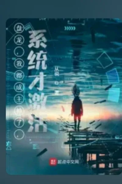 盘龙,我都成主神了,系统才激活