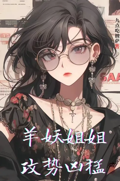 羊妖姐姐攻势凶猛