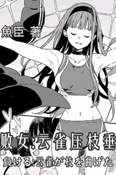 败女,云雀压枝垂