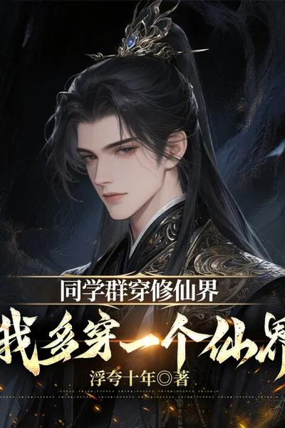 同学群穿修仙界，我多穿一个仙界