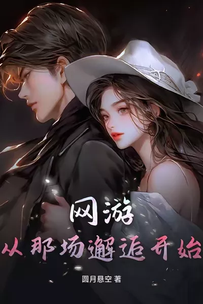 网游:从那一场邂逅开始