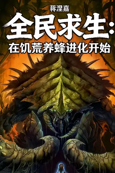 全民饥荒：从养蜂人到虫群主宰