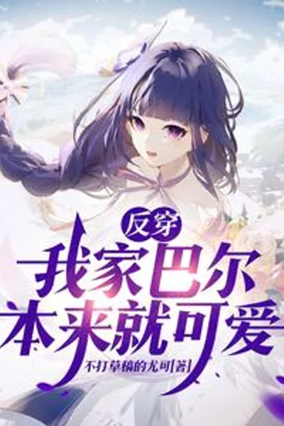 反穿:我家巴尔本来就可爱