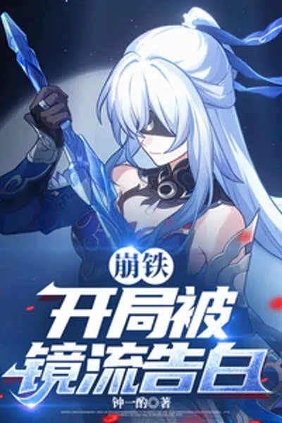 崩铁:开局被镜流告白