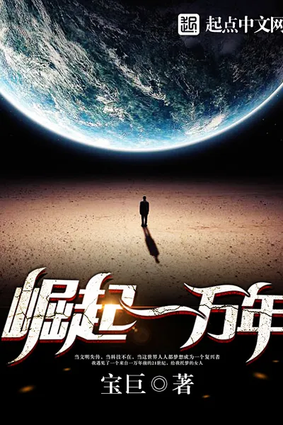 崛起一万年