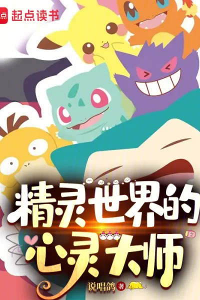 精灵世界的心灵大师