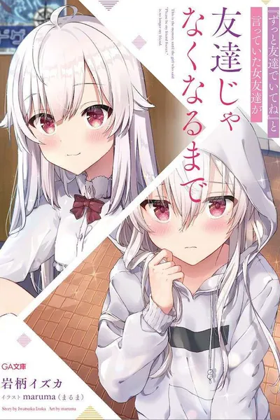 直到与约定永远做朋友的女性朋友不再是朋友