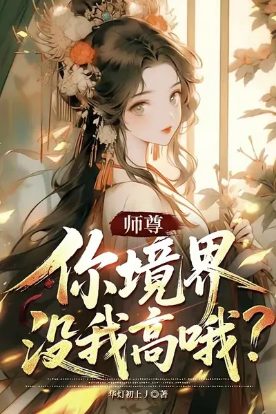 师尊,你境界没我高哦?