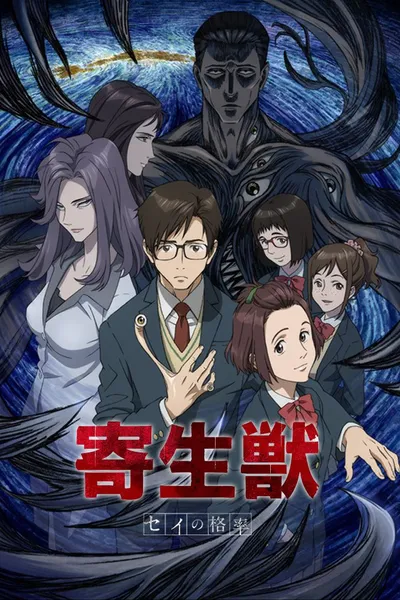 寄生兽