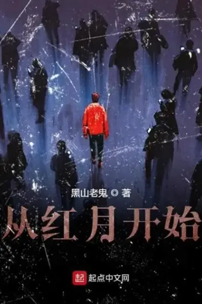 从红月开始