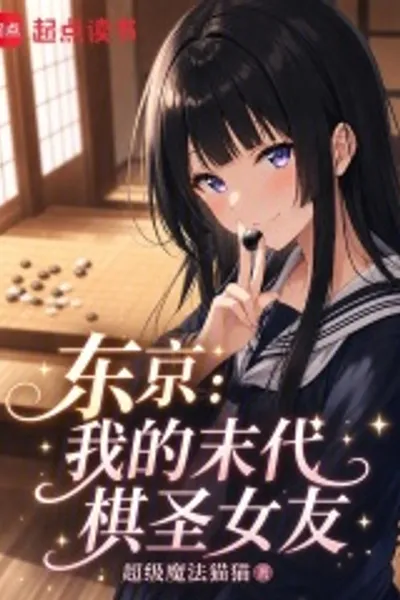 东京：我的末代棋圣女友