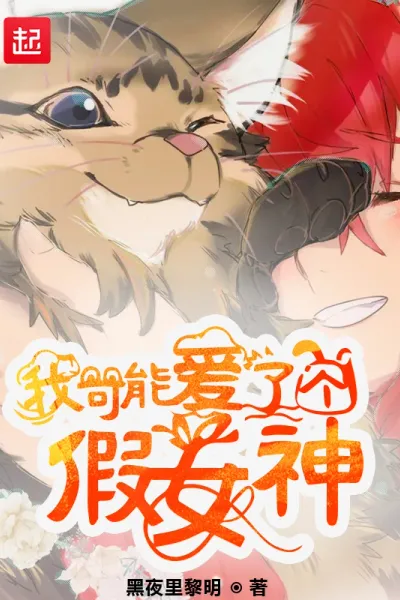 我可能爱了个假女神