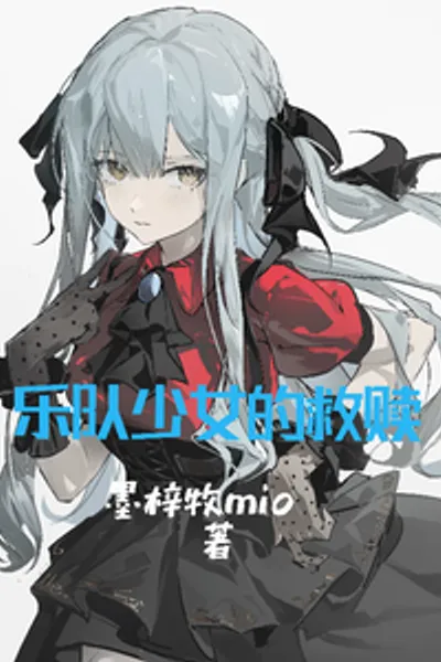 乐队少女的救赎