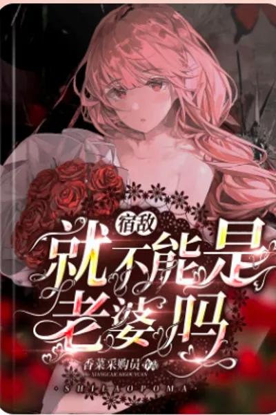 宿敌就不能是老婆了？