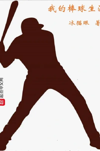 我的棒球生涯