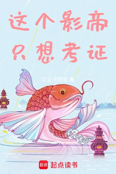 这个影帝只想考证